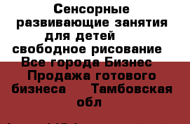 Сенсорные развивающие занятия для детей 0  / свободное рисование - Все города Бизнес » Продажа готового бизнеса   . Тамбовская обл.